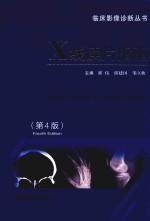临床影像诊断丛书  X线读片指南  第4版 封面