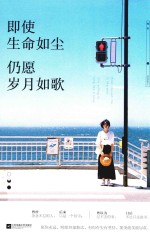 即使生命如尘  仍愿岁月如歌 封面