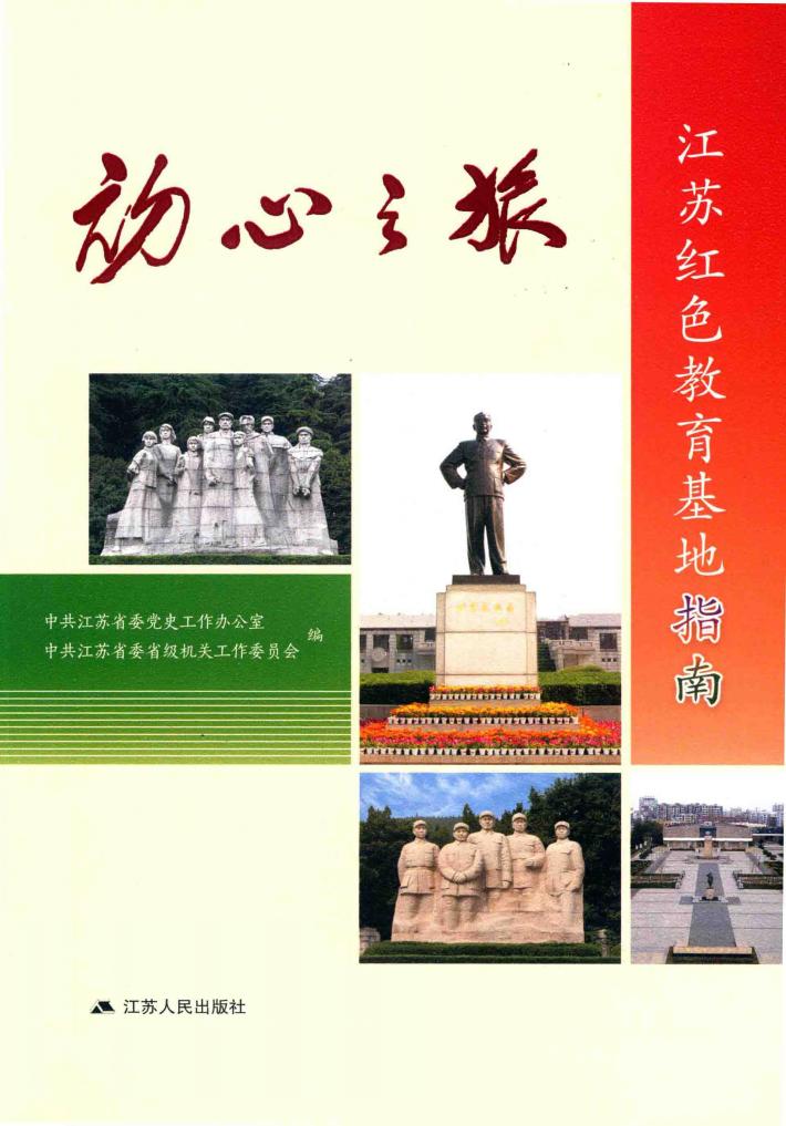 初心之旅  江苏红色教育基地指南