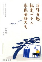 活得有趣，就是一个人永远的好天气 封面