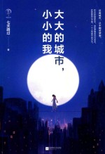 大大的城市，小小的我 封面