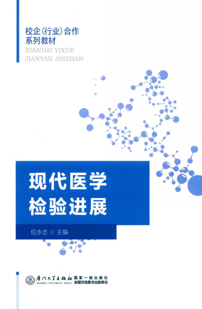 现代医学检验进展 封面