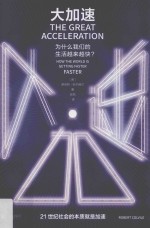 大加速  为什么我们的生活越来越快 封面