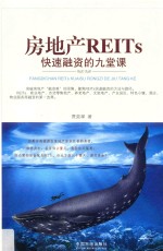 房地产REITs快速融资的九堂课 封面
