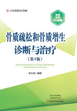 骨质疏松和骨质增生诊断与治疗  第4版  2018版 封面