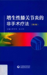 增生性膝关节炎的非手术疗法  第2版 封面
