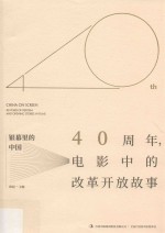 银幕里的中国  40周年，电影中的改革开放故事 封面