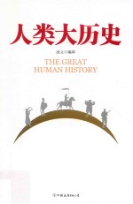 人类大历史 封面