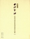 中国书画名家精品展作品集  4  播芳六合 封面
