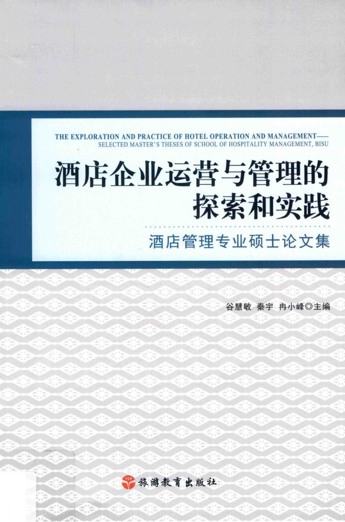 酒店企业运营与管理的探索和实践 封面