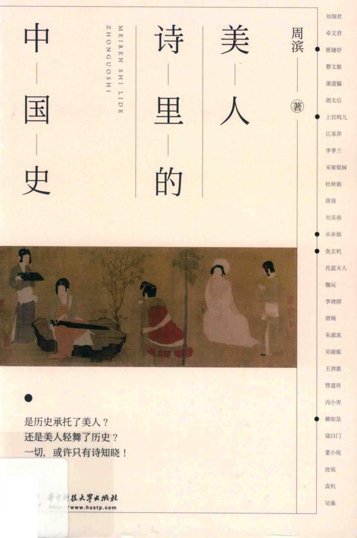 美人诗里的中国史 封面