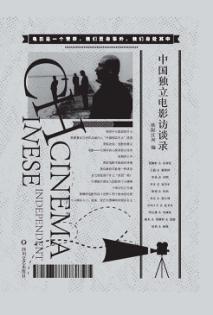 中国独立电影访谈录 封面