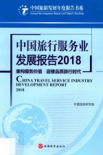 中国旅行服务业发展报告  重构服务价值  迎接品质旅行时代  2018 封面