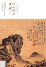 荣宝斋珍藏绘画题跋  清代  2 封面