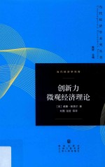 当代经济学系列丛书  创新力微观经济理论  当代经济学译库 封面