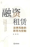 融资租赁法律风险的防范与控制 封面