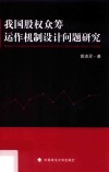 我国股权众筹运作机制设计问题研究 封面