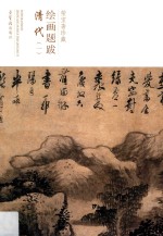 荣宝斋珍藏绘画题跋  清代  1 封面