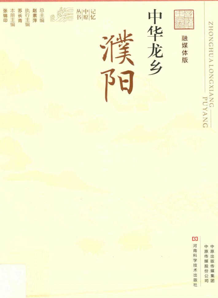 中华龙乡  濮阳 封面