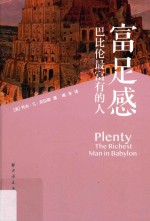 富足感  巴比伦最富有的人 封面