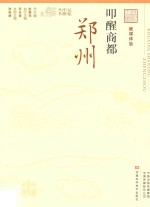 叩醒商都  郑州 封面