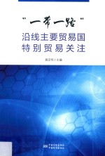 一带一路沿线主要贸易国特别贸易关注 封面