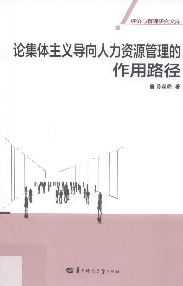 论集体主义导向人力资源管理的作用路径
