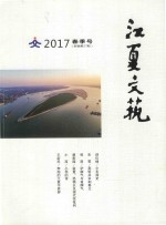 江夏文艺  2017  春季号  新编第27期 封面