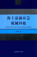 海上溢油应急机械回收 封面