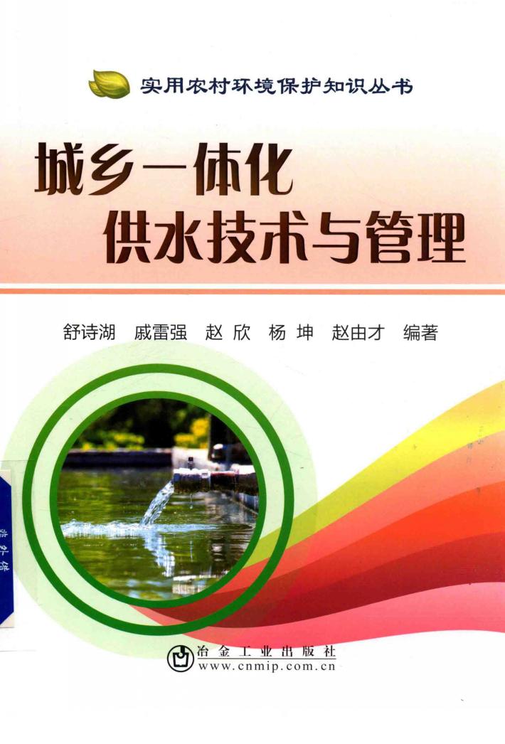城乡一体化供水技术与管理 封面