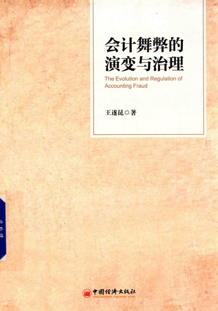 会计舞弊的演变与治理 封面