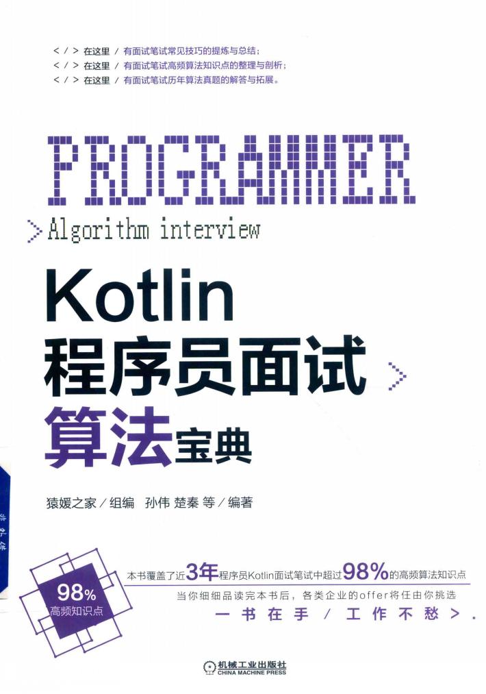 Kotlin程序员面试算法宝典 封面