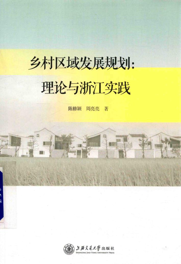 乡村区域发展规划 封面