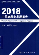 2018中国旅游业发展报告 封面