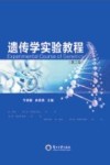 遗传学实验教程  第2版 封面