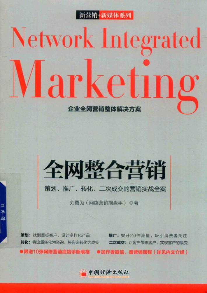 全网整合营销  策划、推广、转化、二次成交的营销实战全案 封面