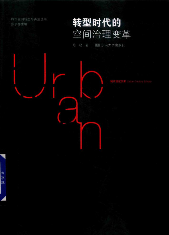 转型时代的空间治理变革 封面