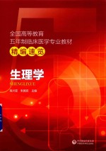 全国高等教育五年制临床医学专业教材精编速览  生理学 封面