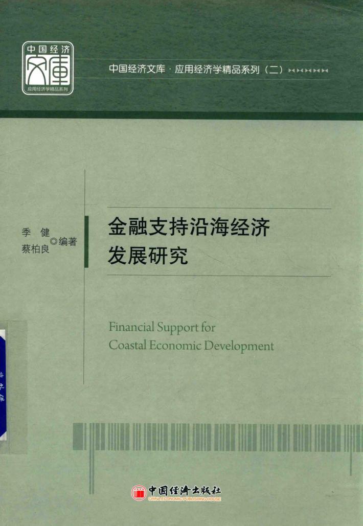 金融支持沿海经济发展研究 封面