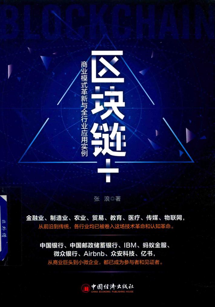 区块链+  商业模式革新与全行业应用实例 封面