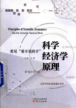 科学经济学原理  看见“看不见的手” 封面
