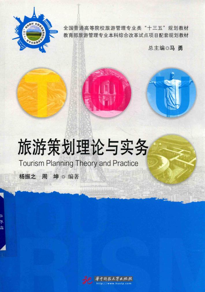 旅游策划理论与实务 封面