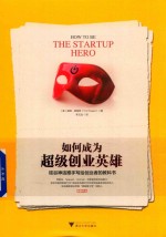 如何成为超级创业英雄  硅谷神话推手写给创业者的教科书 封面