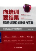向培训要结果  5D培训项目的设计与实践 封面