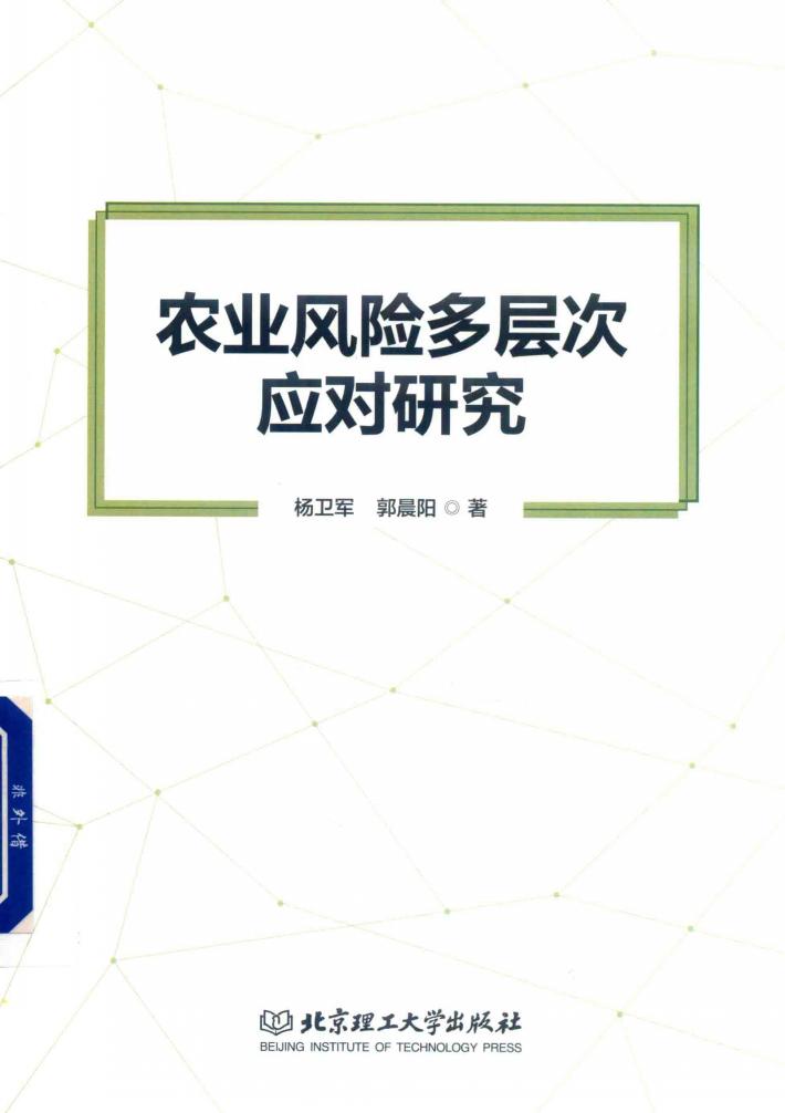 农业风险多层次应对研究 封面