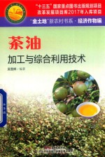 茶油加工与综合利用技术  “金土地”新农村书系  经济作物编 封面