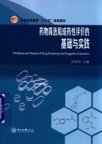药物筛选和成药性评价的基础与实践 封面