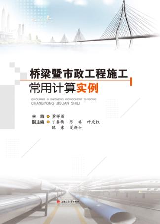 桥梁暨市政工程施工常用计算实例 封面
