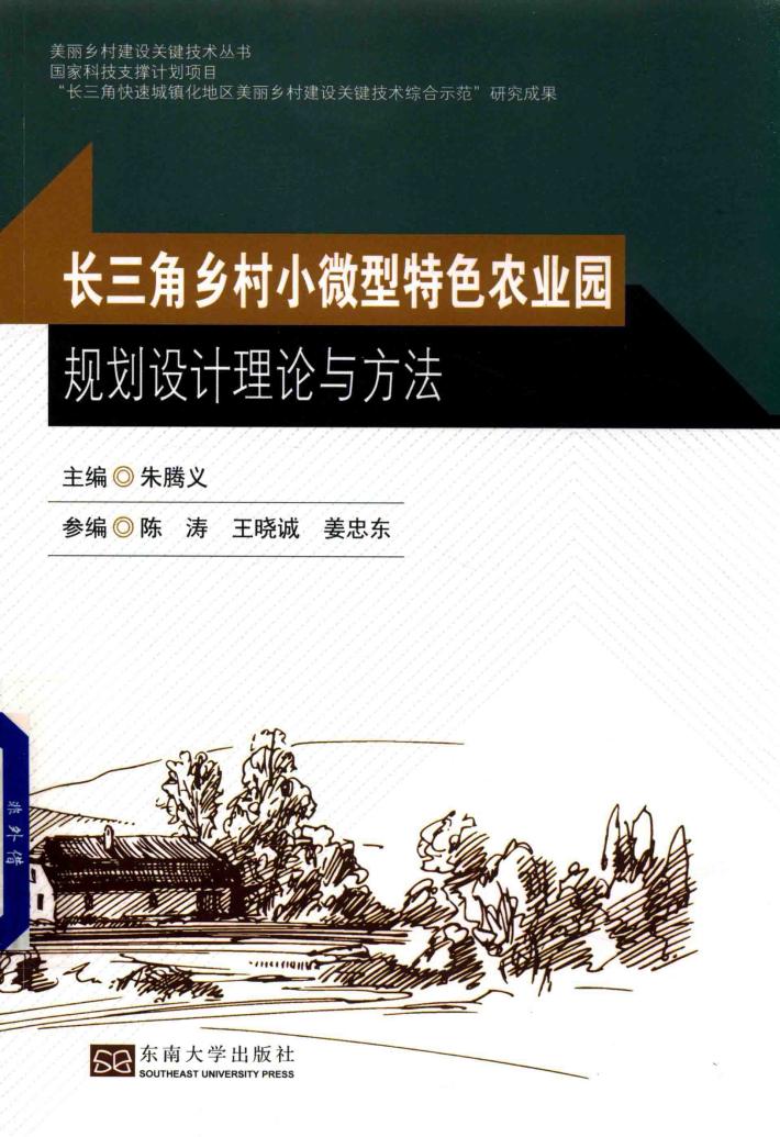 乡村小微型特色农业园规划设计理论与方法 封面