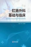 肛肠外科基础与临床 封面